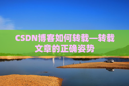 CSDN博客如何转载—转载文章的正确姿势
